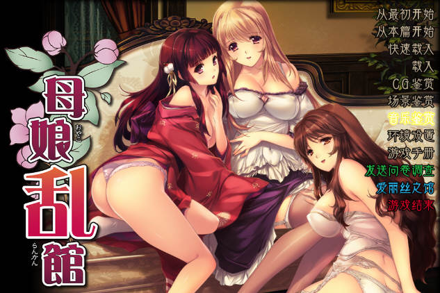母娘乱馆 Ver2.8 最终完整汉化版+存档+攻略+全CG包 SLG+ADV