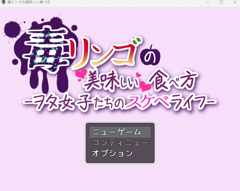 【日式机翻】毒リンゴの美味しい食べ方-ヲタ女子たちのスケベライフ- 【RPG男性受巨乳PC】