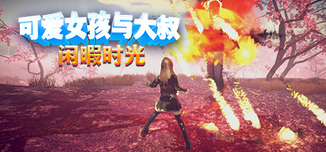 【PCACT中文】可爱女孩与大叔闲暇时光 Build.13039181 STEAM官方中文版【1.1G度盘】