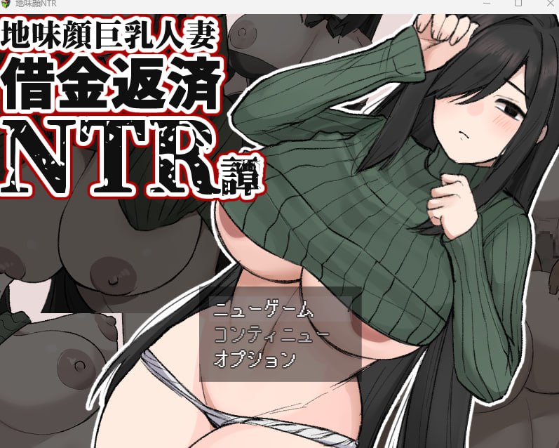 【日式机翻】地味顔巨乳人妻～借金返済NTR譚～ 【RPG人妻兔女郎被NTR巨乳PC】