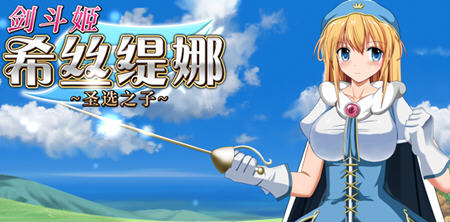 剑斗姬希丝缇娜圣选之子 官方中文版 日系RPG游戏 800M