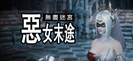 无尽迷宫恶女末途 ver1.1.2 繁体中文版 3D动作冒险游戏+特别补丁 1.8G