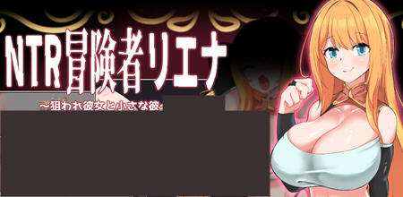 NTR冒险者被盯上的他与她 ver1.02 云翻汉化版 RPG游戏 800M