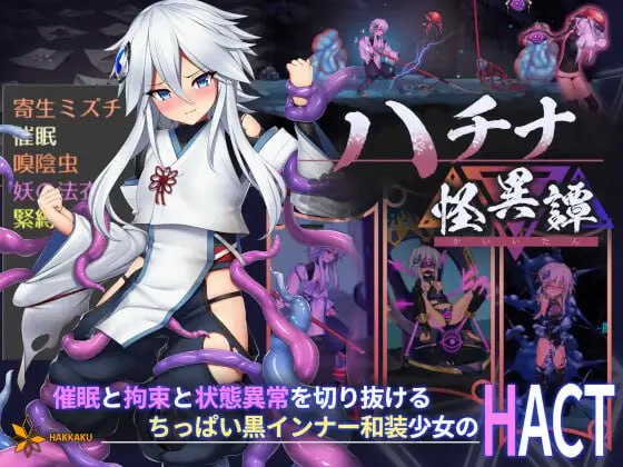 【爆款ACT官中动态】哈奇娜怪异谭 v1.9【更新调教拘束催眠有CV1.95GPC】