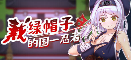 戴绿帽子的国忍者 官方中文版 多结局RPG游戏 400M