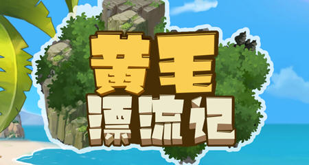 黄毛漂流记 STEAM官方中文版 经营模拟游戏 400M