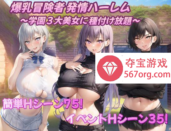[PC-RPG] [新作RPG生肉巨乳]爆乳冒険者発情ハーレム～学園3大美女に種付け放題～[680M]
