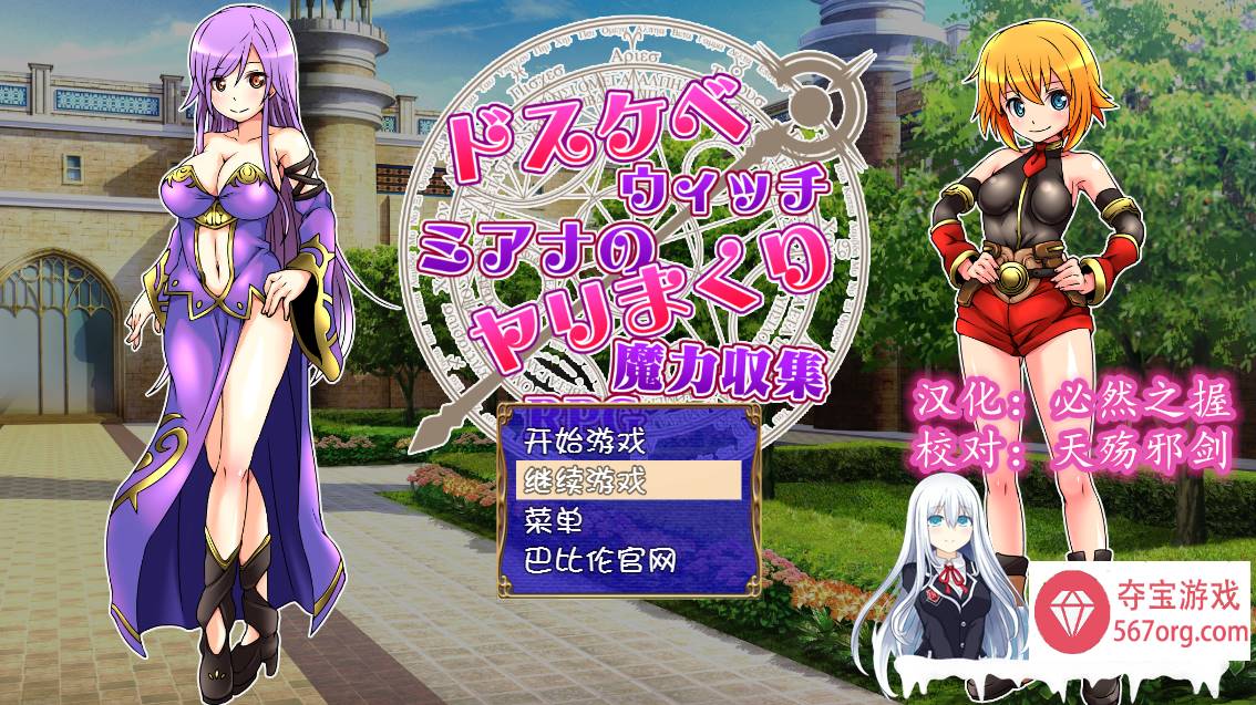 [RPG汉化] 好色法师米亚娜的的性交魔力收集RPG~PC+安卓精翻汉化版 [400M]