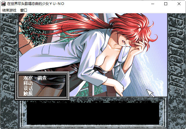 在世界尽头咏唱恋曲的少女（YU-NO）中文汉化版 SLG游戏 1G