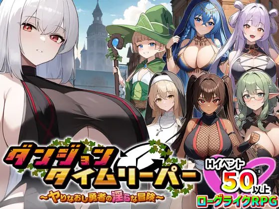 【RPG生肉CV】迷宫时间跳跃者 ~重来勇者的淫乱冒险~ver1.2.0【更新卖春凌辱耻辱巨乳PC】
