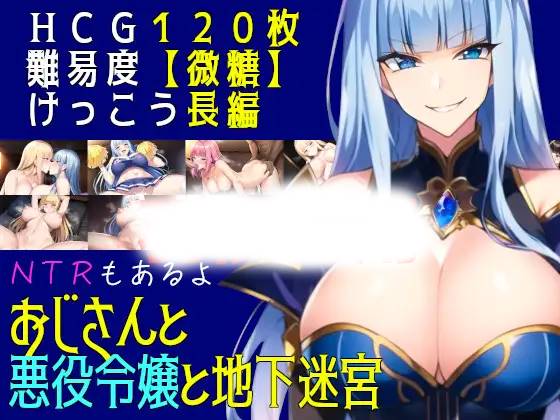 【RPG机翻更新】おじさんと悪役令嬢と地下迷宮 Ver2.3