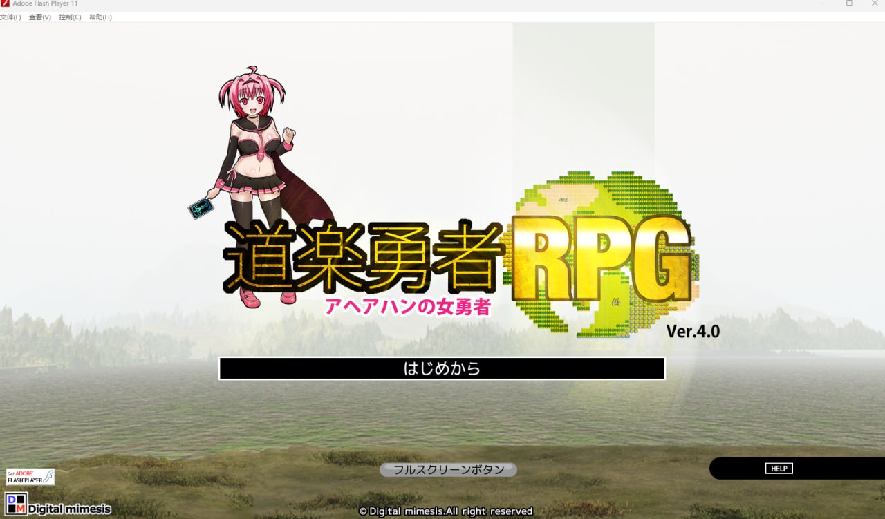 【2D生肉】道楽勇者RPG アヘアハンの女勇者 Ver.4.0 【RPG魔物娘怀孕萝莉PC】