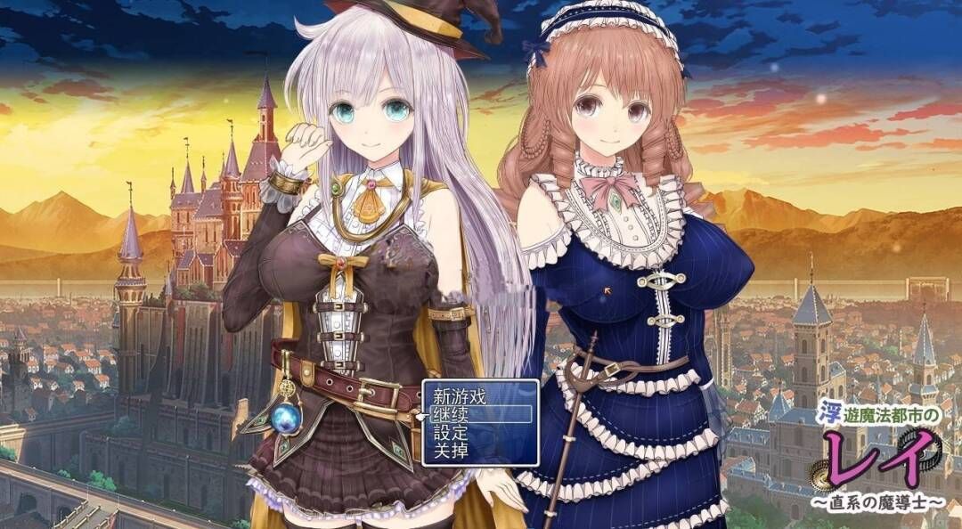 【超绿帽RPG汉化动态】浮游魔法都市的蕾 Ver1.1