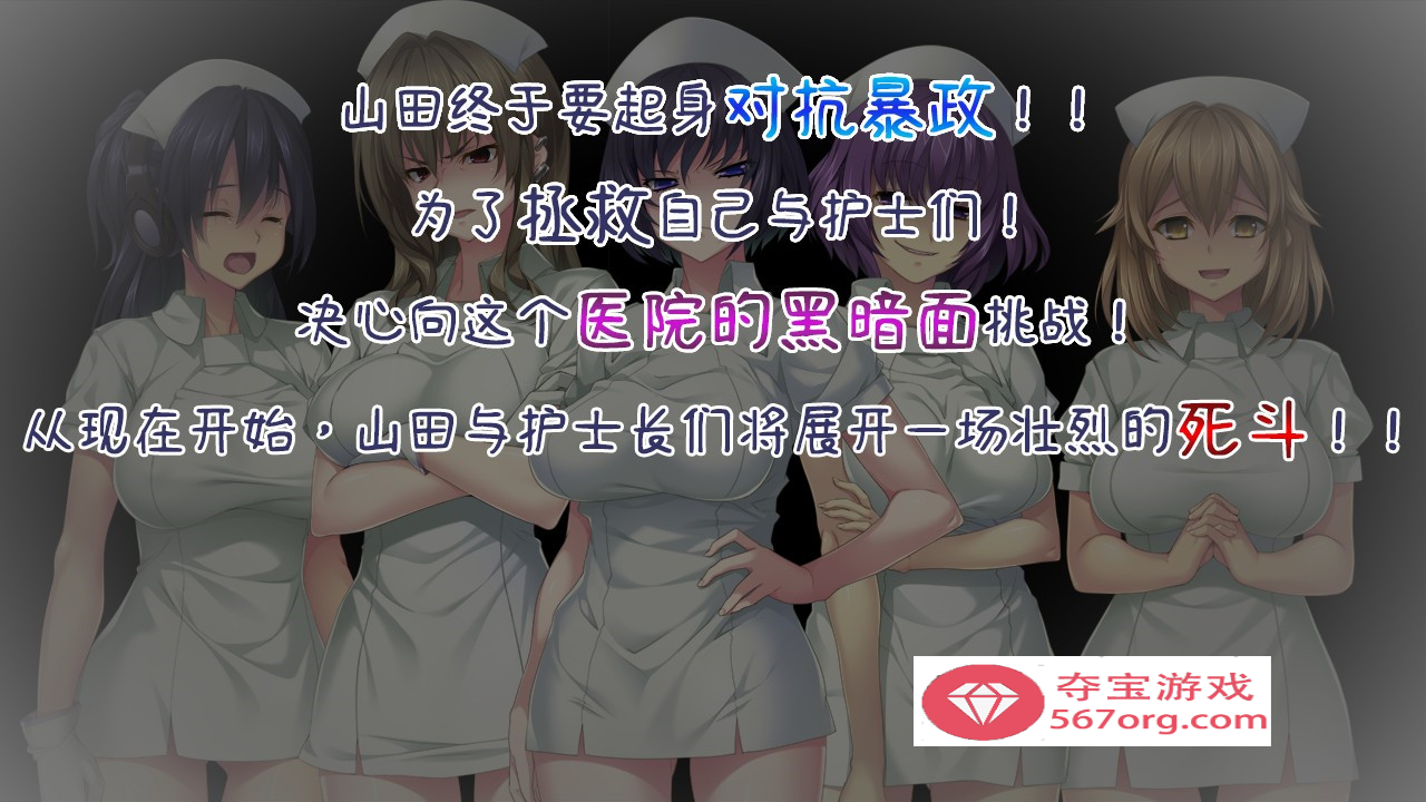 【另类ADV中文】榨精病栋3：在凶恶护士长主宰的医院卧底生活 官方中文版【新作1.5G】