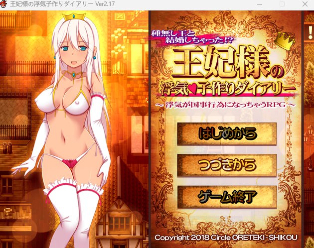 【2D生肉】 ★王妃様の浮気子作りダイアリー～浮気が国事行為になっちゃうRPG～★ Ver2.17【RPG人妻出轨怀孕电脑】