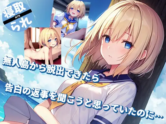 【SLG3DNTR】我原本打算在能够从无人岛逃脱后听到你的告白回答的…【RJ01145947】