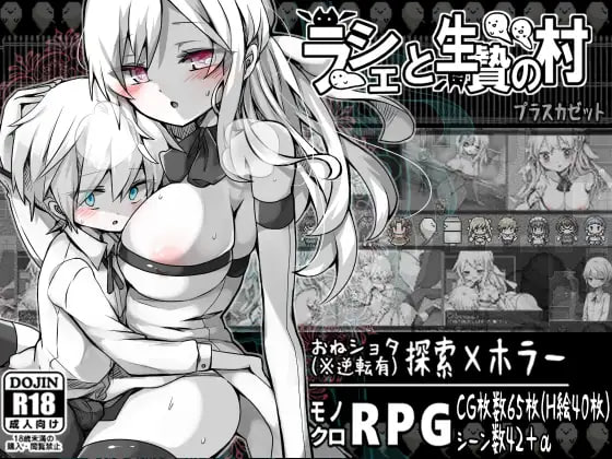 【精品RPGGPT3.5汉化】拉赫谢与活祭品之村v1.07【恐怖正太姐姐流血PC】