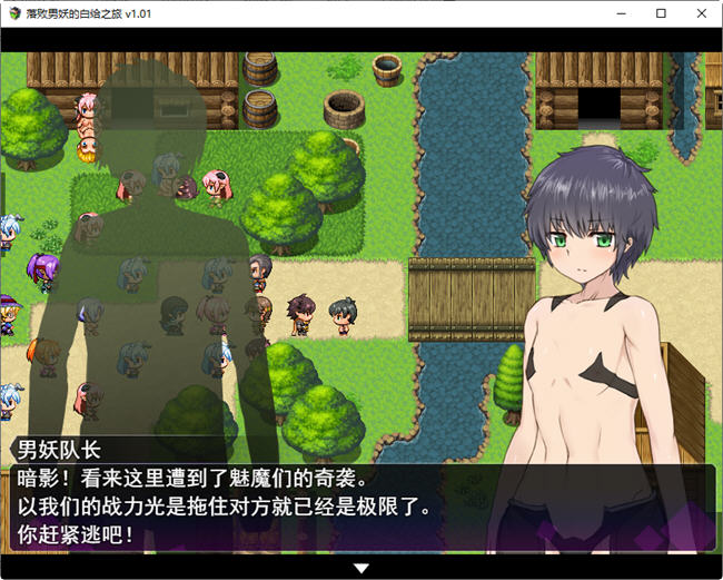 落败男妖的白给之旅 ver1.01 官方中文步兵版 RPG游戏 2.1G