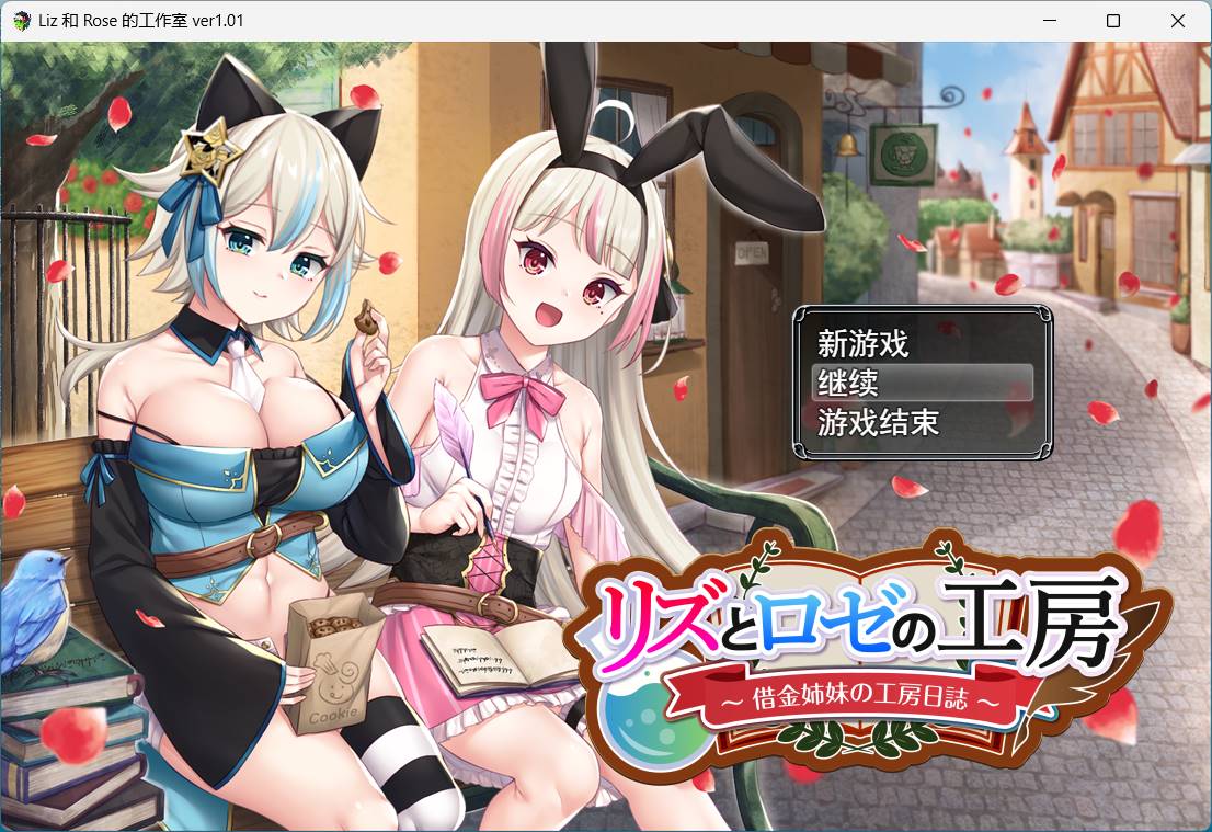 莉兹和萝丝的工坊~欠债姐妹的工坊日记 【RPG汉化3.3G】
