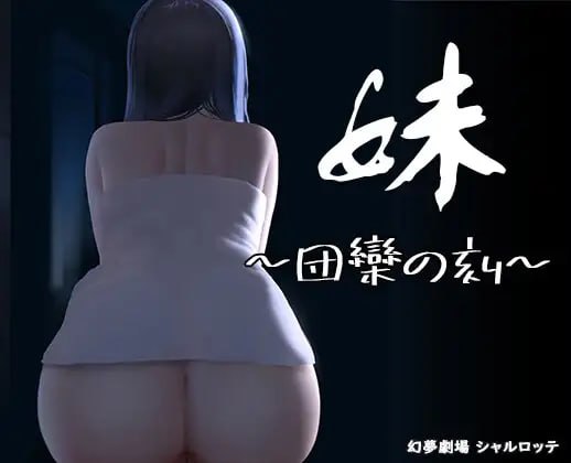 【精品SLG官中动态】妹~团乐之刻~【乱伦妹妹恐怖PC】