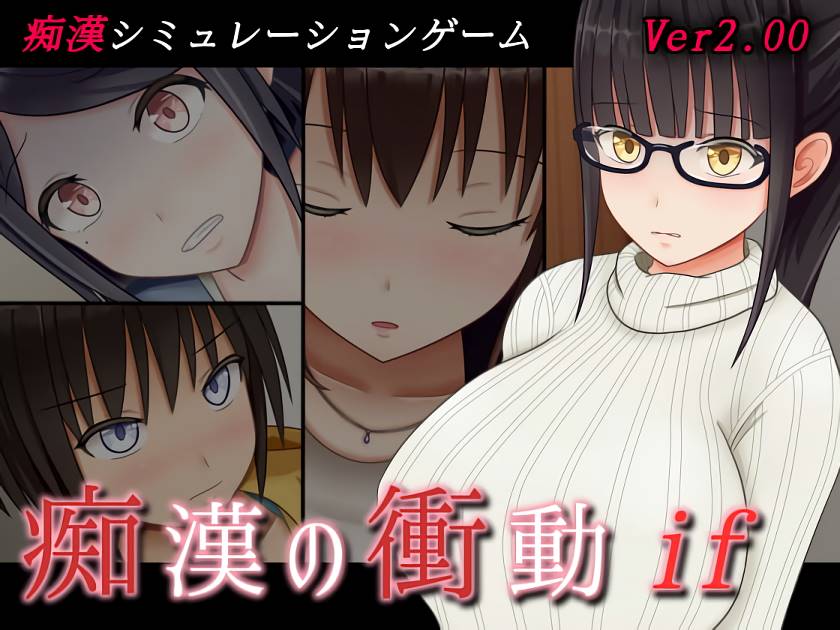 【互动SLG】痴汉的冲动