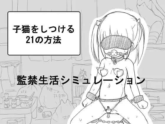 【SLGGPT3.5汉化】调教小猫的21种方法【萝莉日常拘束PC】