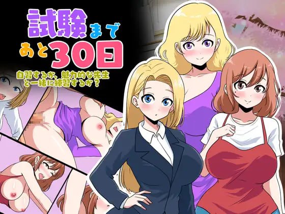 【SLG生肉动态】考试还有30天【触摸动画强奸巨乳PC】