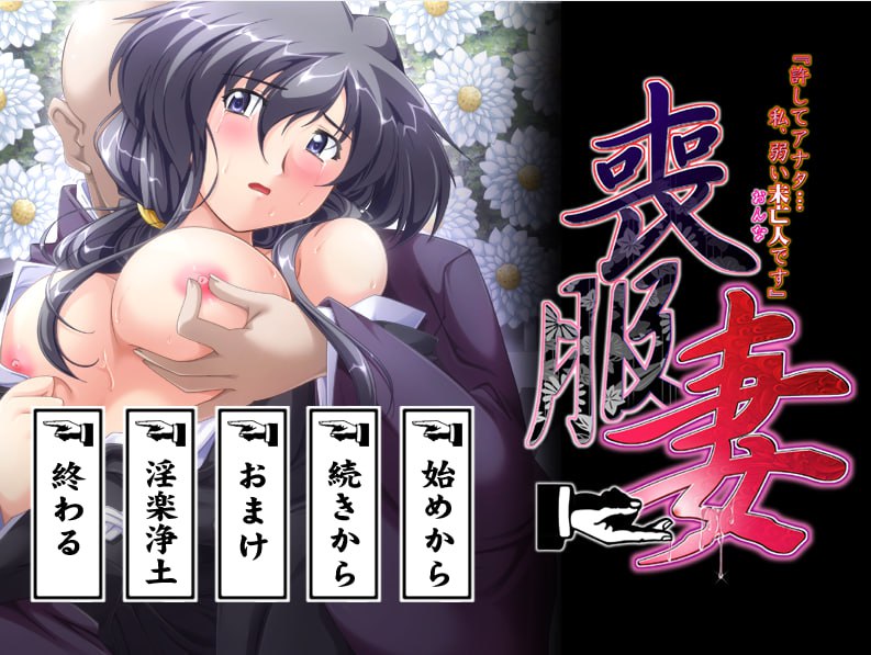 【ADVGPT3.5汉化 】丧服妻「原谅我，亲爱的…我，是个软弱的寡妇（女人）」+全CG存档【人妻寡妇SM后宫凌辱PC】