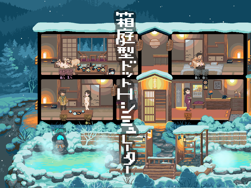 【经营SLG动态像素】雪屋温泉- – 子宝の汤【0.2G】