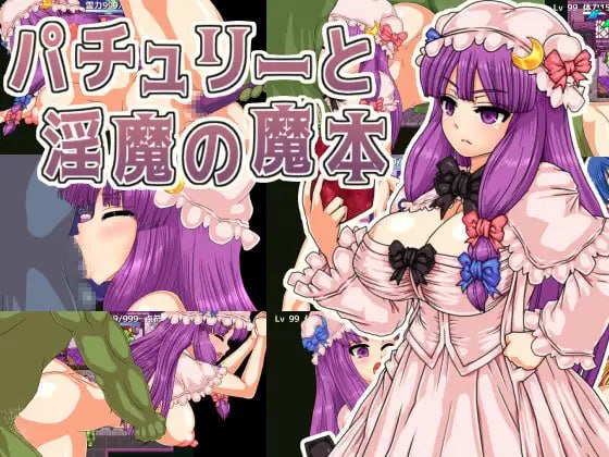 【RPG机翻】广藿香与淫魔的魔本 v1.01【新作凌辱异种奸东方314M】