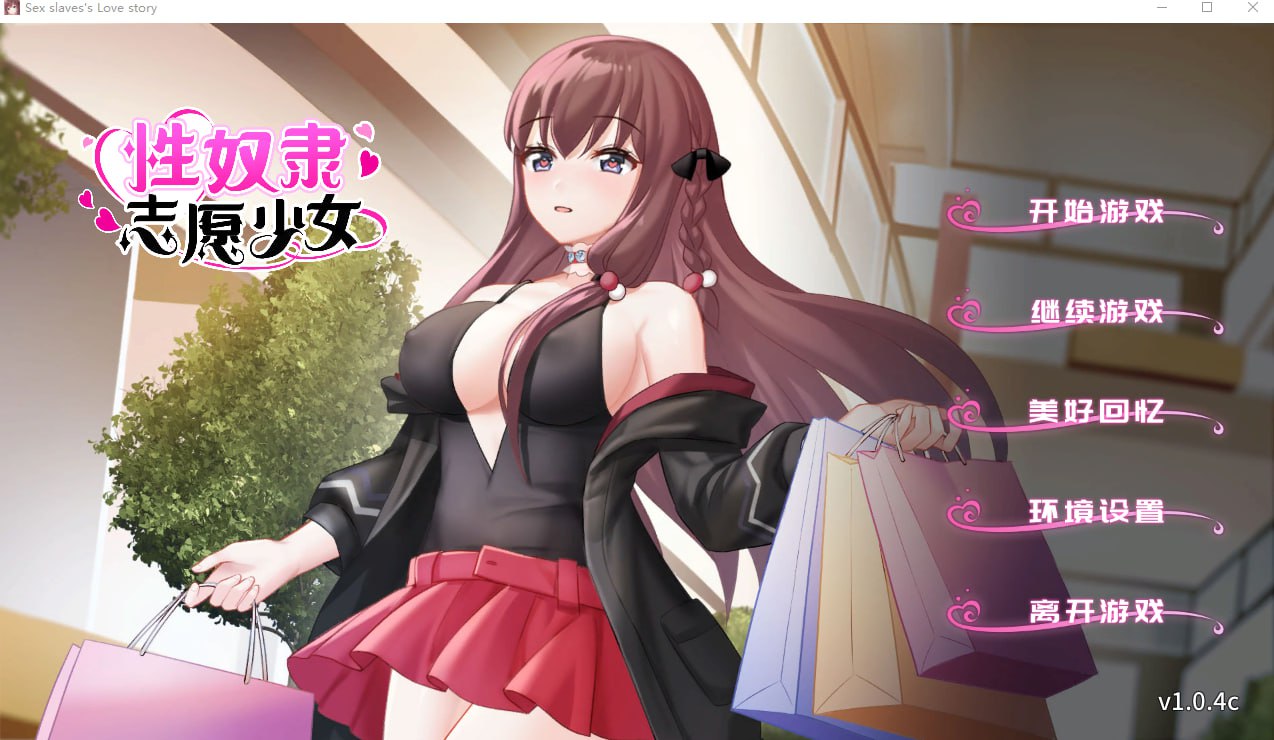 性奴隶志愿少女