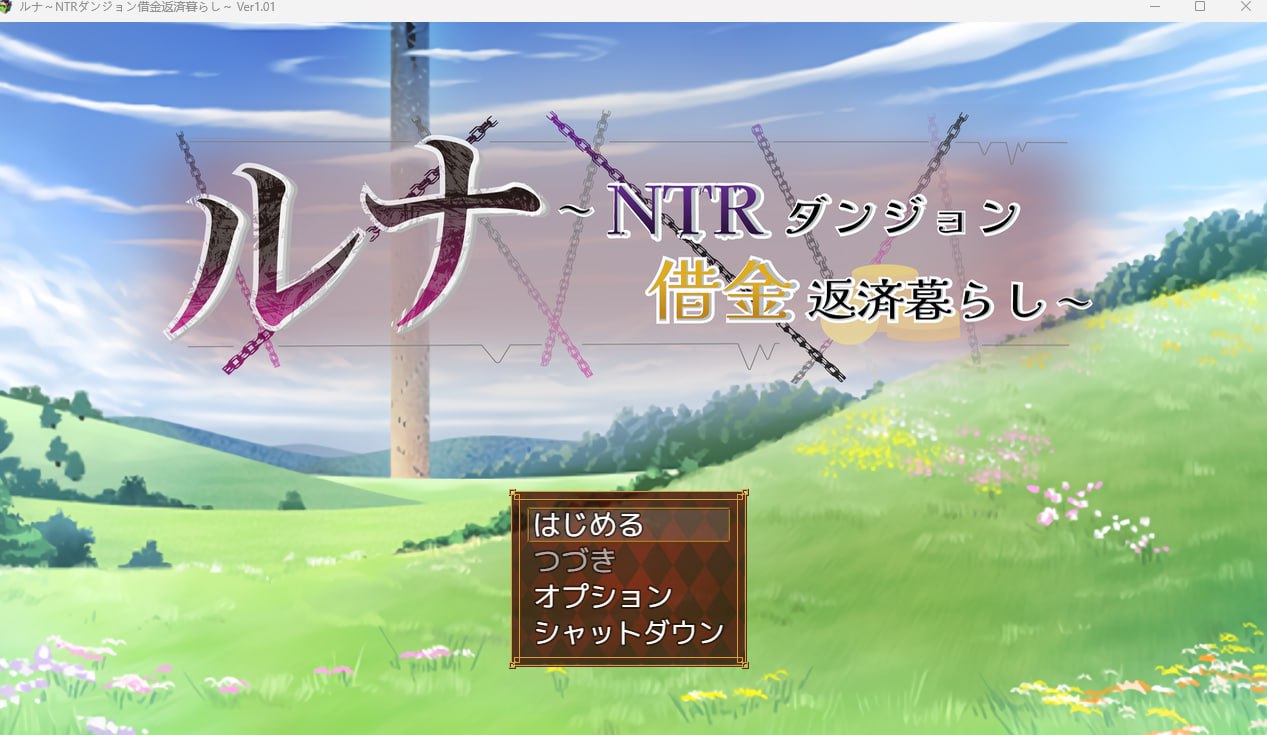 【2D生肉】ルナ～NTRダンジョン借金返済暮らし～【RPGNTR巨乳CVPC】