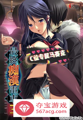 【触摸互动SLG汉化】最终癡漢电车3 精翻完整汉化版+全CG存档+攻略【新汉化全CV3.2G】