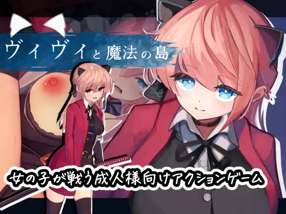 [ACT][RJ01129599][えっくす・らびっと]ヴィヴィと魔法の島／薇薇与魔法之岛／薇薇和魔法之岛 v1.05