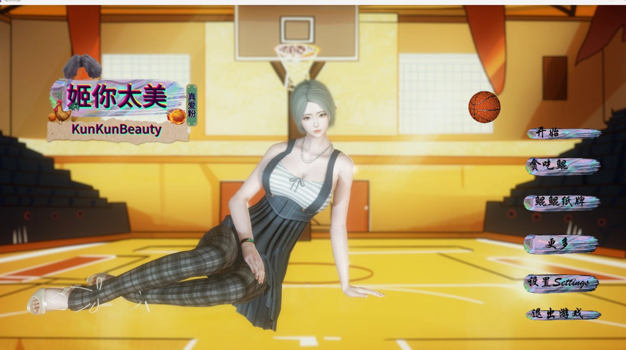 【国产坤坤同人恶搞】姬你太美 KunKunBeauty【无HSLGCVPC】