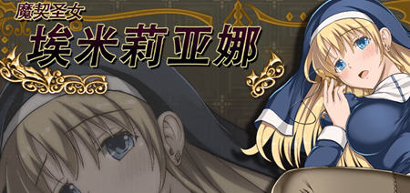 魔契圣女埃米莉亚娜 v1.02+前传 中文步兵版 RPG游戏+全CG 800M