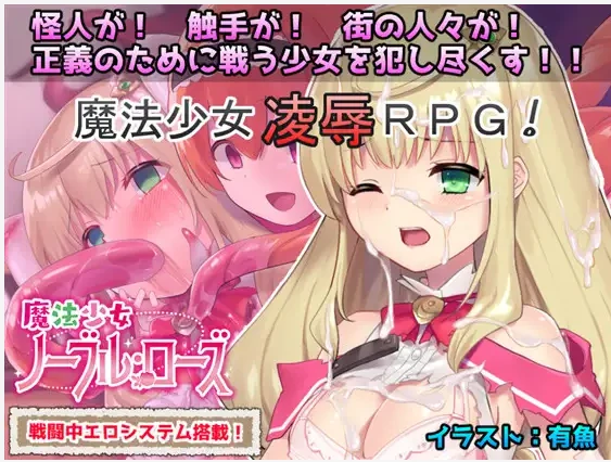 【RPG汉化战斗H触手奸】[RJ259103No Future社团]魔法少女：尼贝尔·露丝！魔法少女诺布尔·劳斯魔法少女ノーブル・ローズ[+全CG存档]【PC300M】