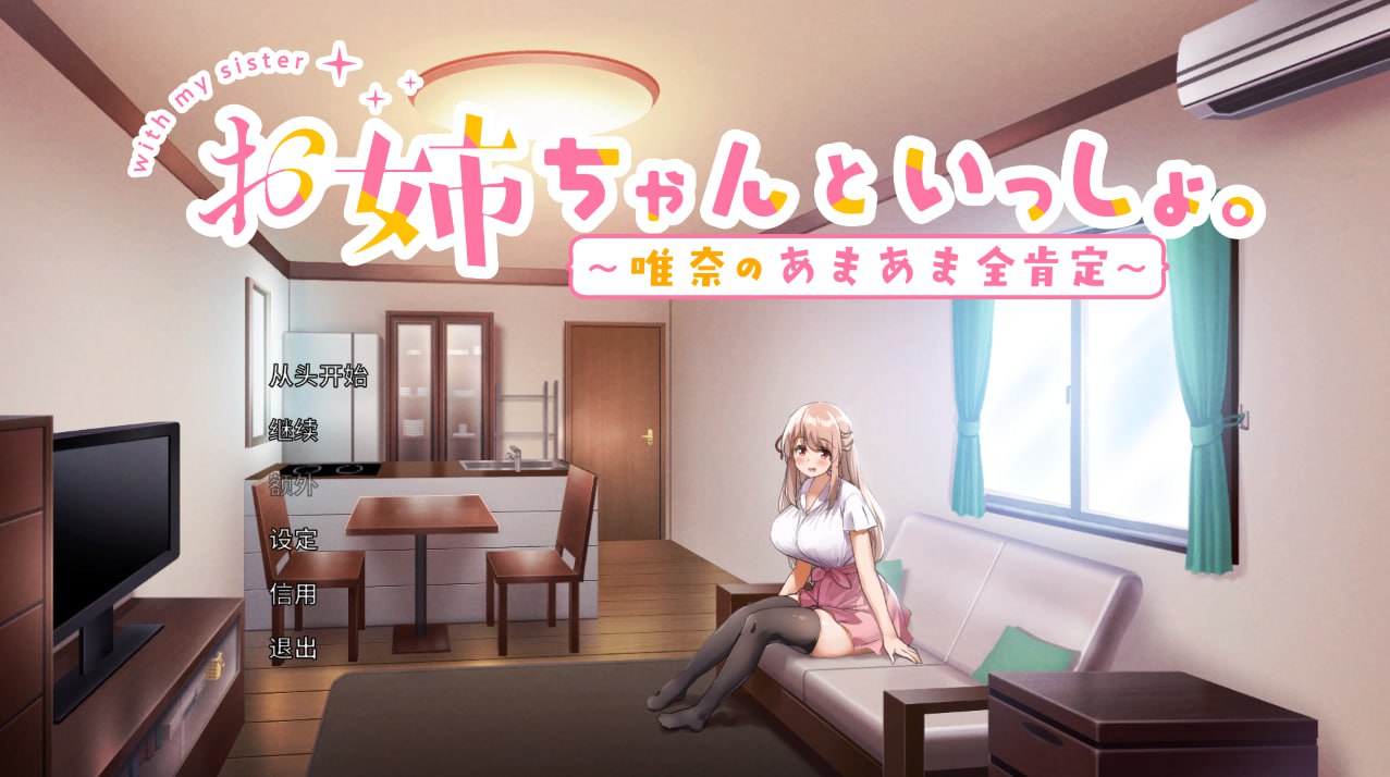 お姉ちゃんといっしょ。~唯奈のあまあま全肯定