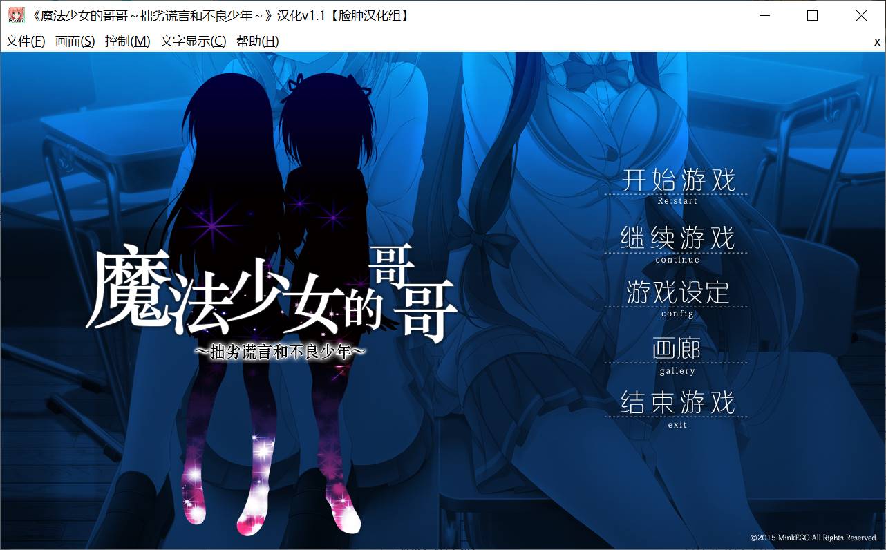 【PC汉化150327Mink EGO】 魔法少女の兄 ～下手な嘘と不良少年～