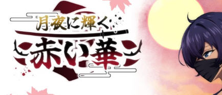 月夜光輝赤之华 AI汉化动作验证版 RPG游戏 800M