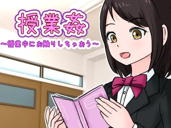 授業姦　～授業中にお触りしちゃおう～【PC生肉SLG】