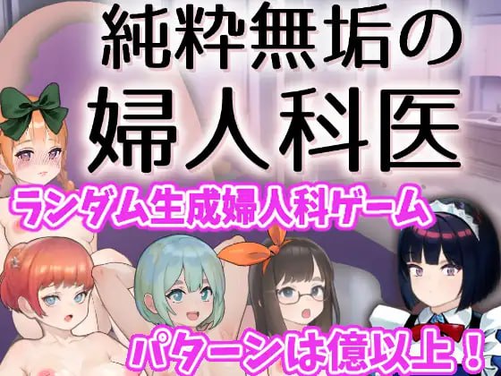 【SLG日语】纯真无邪的妇科医生 v1.4.2【更新触摸药物背德1G】