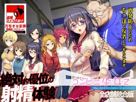 【SLG生肉动态】便利店少女Z 全店铺统合版【新作凌辱鬼畜偷拍3G】
