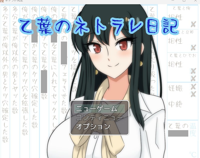 【2D生肉】乙葉のネトラレ日記【RPGNTR调教耻辱电脑】