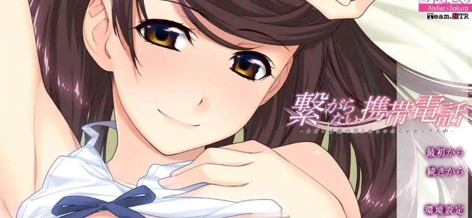 [拔作ADV] 打不通的手机-现在正在和其他男人做爱－AI精翻汉化版 [1.5G]