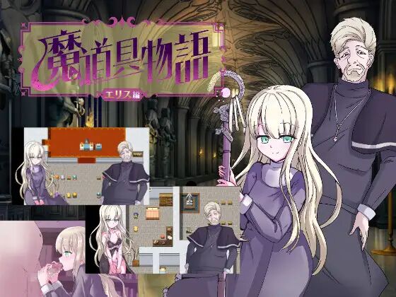 【RPG机翻】【安卓】(只有安卓)魔道具物語