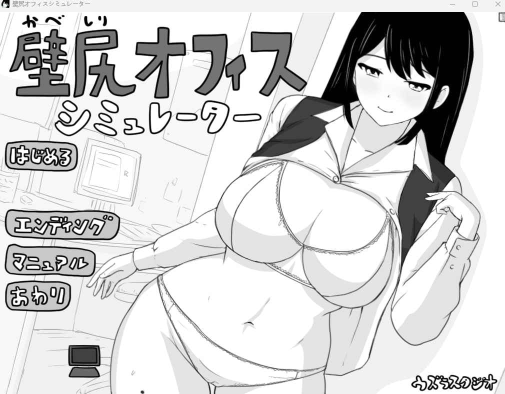 【2D生肉黑白】壁尻オフィス シミュレーター 【SLG触摸巨乳电脑】