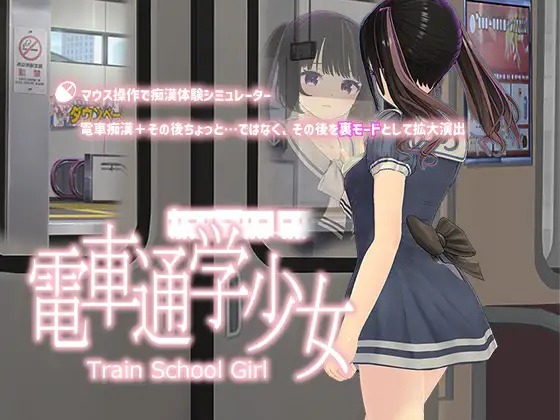 【3D动态新作】[スタジオ白い羽根] 電車通学少女