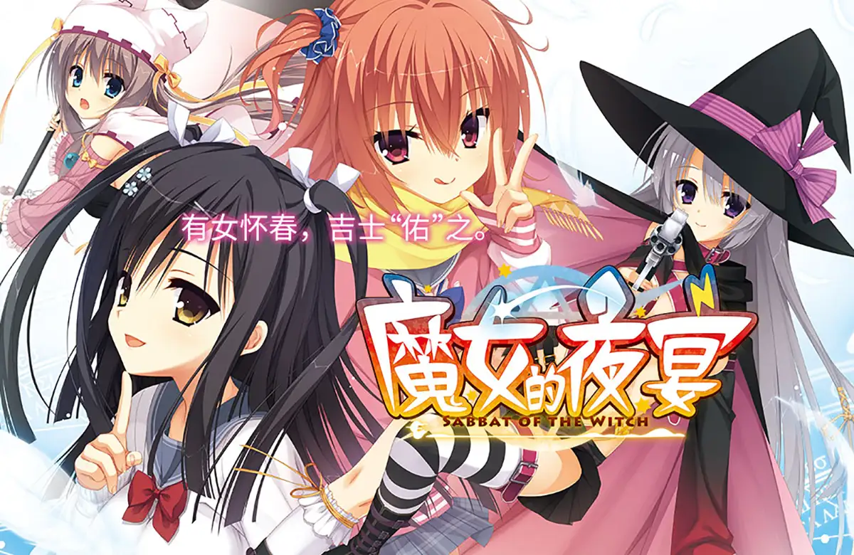 （老物）魔女的夜宴【JPCN】