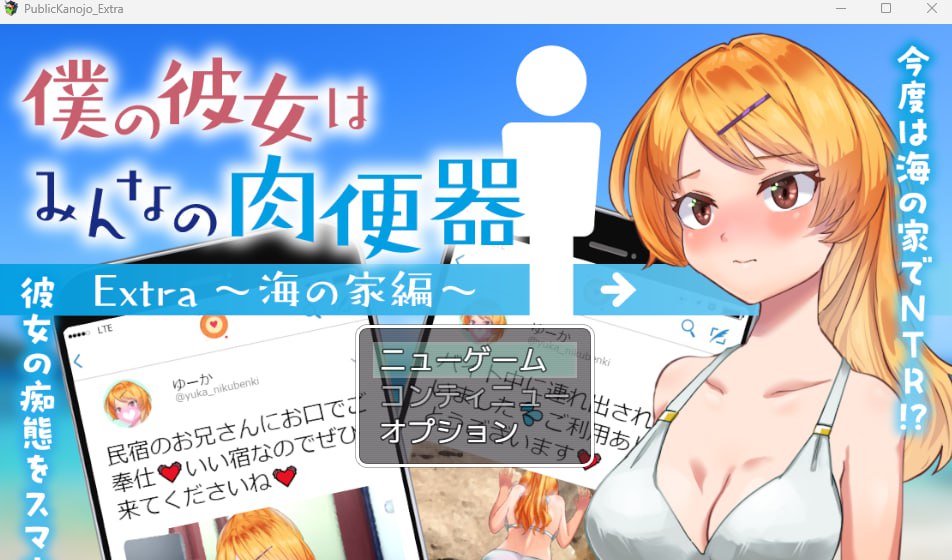 【2D生肉】僕の彼女はみんなの肉便器～内緒で覗いた活動記録～  僕の彼女はみんなの肉便器 Extra ～海の家編～ 【RPGNTR凌辱乱交电脑】